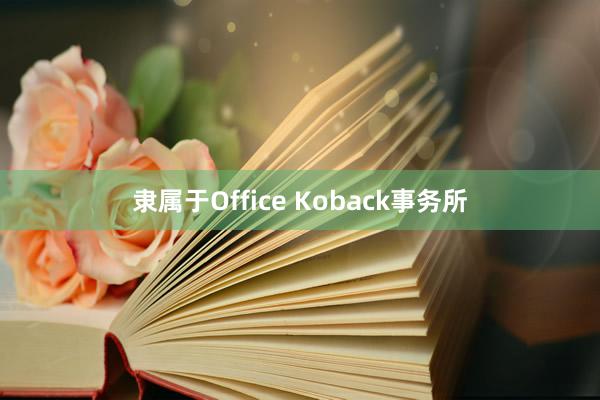 隶属于Office Koback事务所