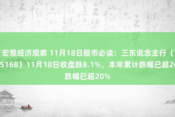 宏观经济观察 11月18日股市必读：三东说念主行（605168）11月18日收盘跌8.1%，本年累计跌幅已超20%