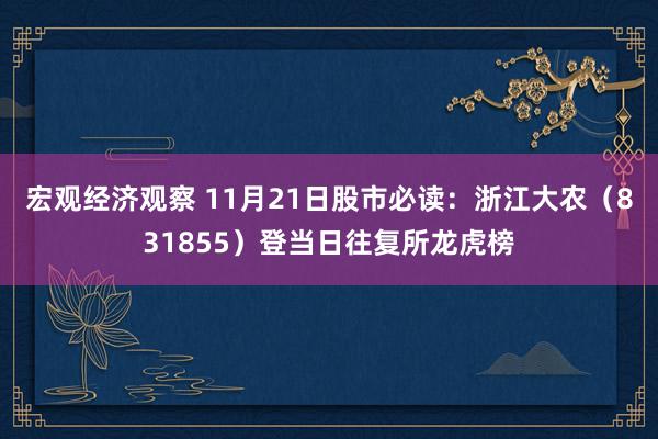 宏观经济观察 11月21日股市必读：浙江大农（831855）登当日往复所龙虎榜