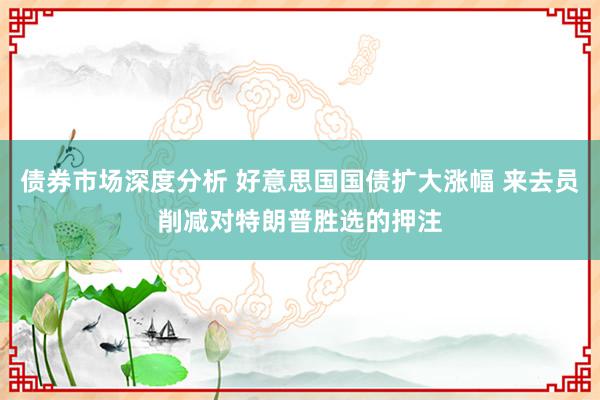 债券市场深度分析 好意思国国债扩大涨幅 来去员削减对特朗普胜选的押注