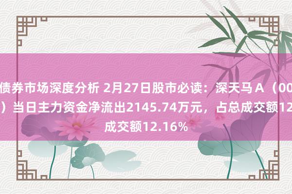 债券市场深度分析 2月27日股市必读：深天马Ａ（000050）当日主力资金净流出2145.74万元，占总成交额12.16%